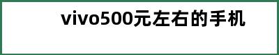 vivo500元左右的手机