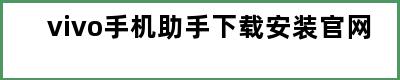 vivo手机助手下载安装官网