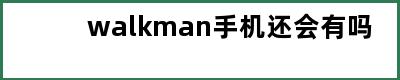 walkman手机还会有吗