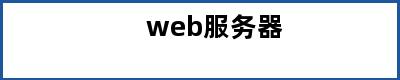 web服务器