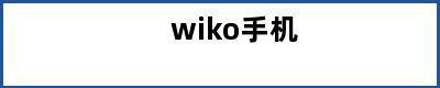 wiko手机