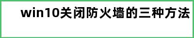 win10关闭防火墙的三种方法