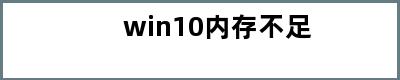 win10内存不足