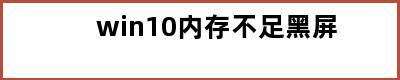 win10内存不足黑屏