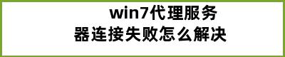 win7代理服务器连接失败怎么解决