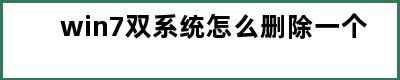 win7双系统怎么删除一个