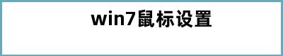 win7鼠标设置