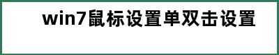 win7鼠标设置单双击设置