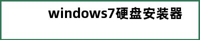 windows7硬盘安装器