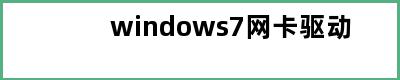 windows7网卡驱动