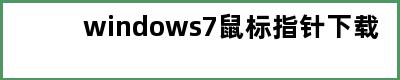 windows7鼠标指针下载