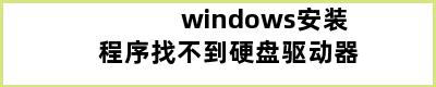 windows安装程序找不到硬盘驱动器