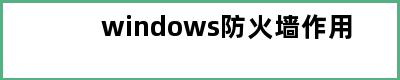 windows防火墙作用