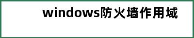 windows防火墙作用域