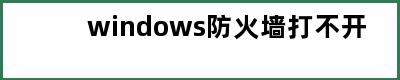 windows防火墙打不开