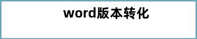 word版本转化