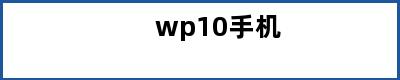 wp10手机