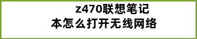 z470联想笔记本怎么打开无线网络