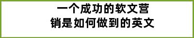 一个成功的软文营销是如何做到的英文