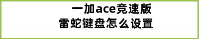 一加ace竞速版雷蛇键盘怎么设置