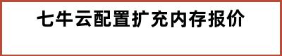 七牛云配置扩充内存报价