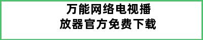 万能网络电视播放器官方免费下载