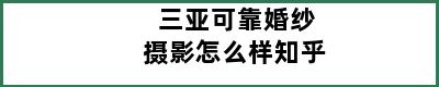 三亚可靠婚纱摄影怎么样知乎