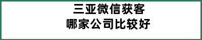 三亚微信获客哪家公司比较好