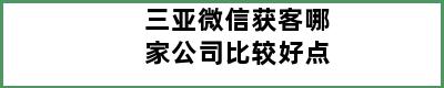 三亚微信获客哪家公司比较好点