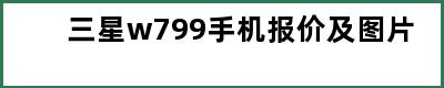 三星w799手机报价及图片