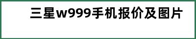 三星w999手机报价及图片