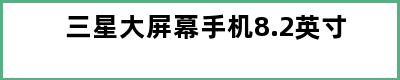 三星大屏幕手机8.2英寸