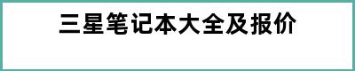 三星笔记本大全及报价