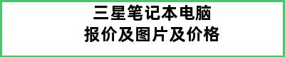 三星笔记本电脑报价及图片及价格