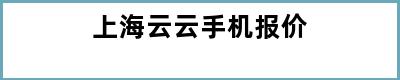 上海云云手机报价