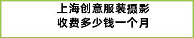 上海创意服装摄影收费多少钱一个月