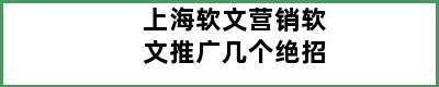 上海软文营销软文推广几个绝招