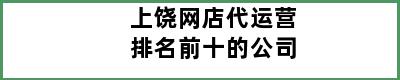 上饶网店代运营排名前十的公司