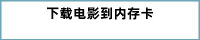 下载电影到内存卡