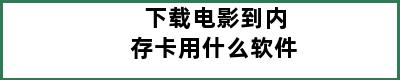 下载电影到内存卡用什么软件