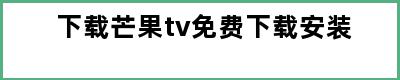 下载芒果tv免费下载安装