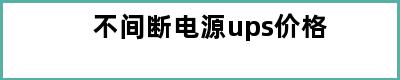 不间断电源ups价格