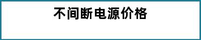 不间断电源价格