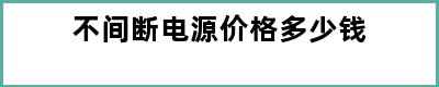 不间断电源价格多少钱