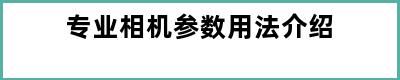 专业相机参数用法介绍