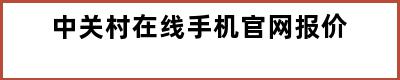 中关村在线手机官网报价