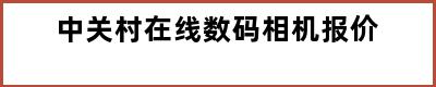 中关村在线数码相机报价