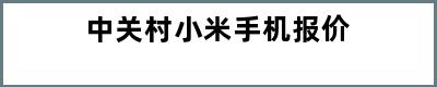 中关村小米手机报价