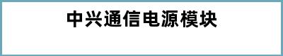 中兴通信电源模块