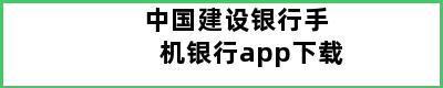 中国建设银行手机银行app下载